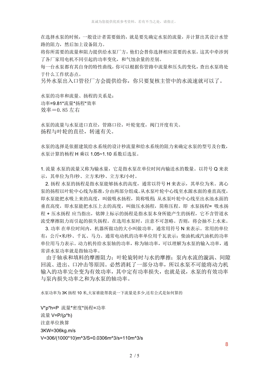 水泵流量与压力扬程.doc_第2页