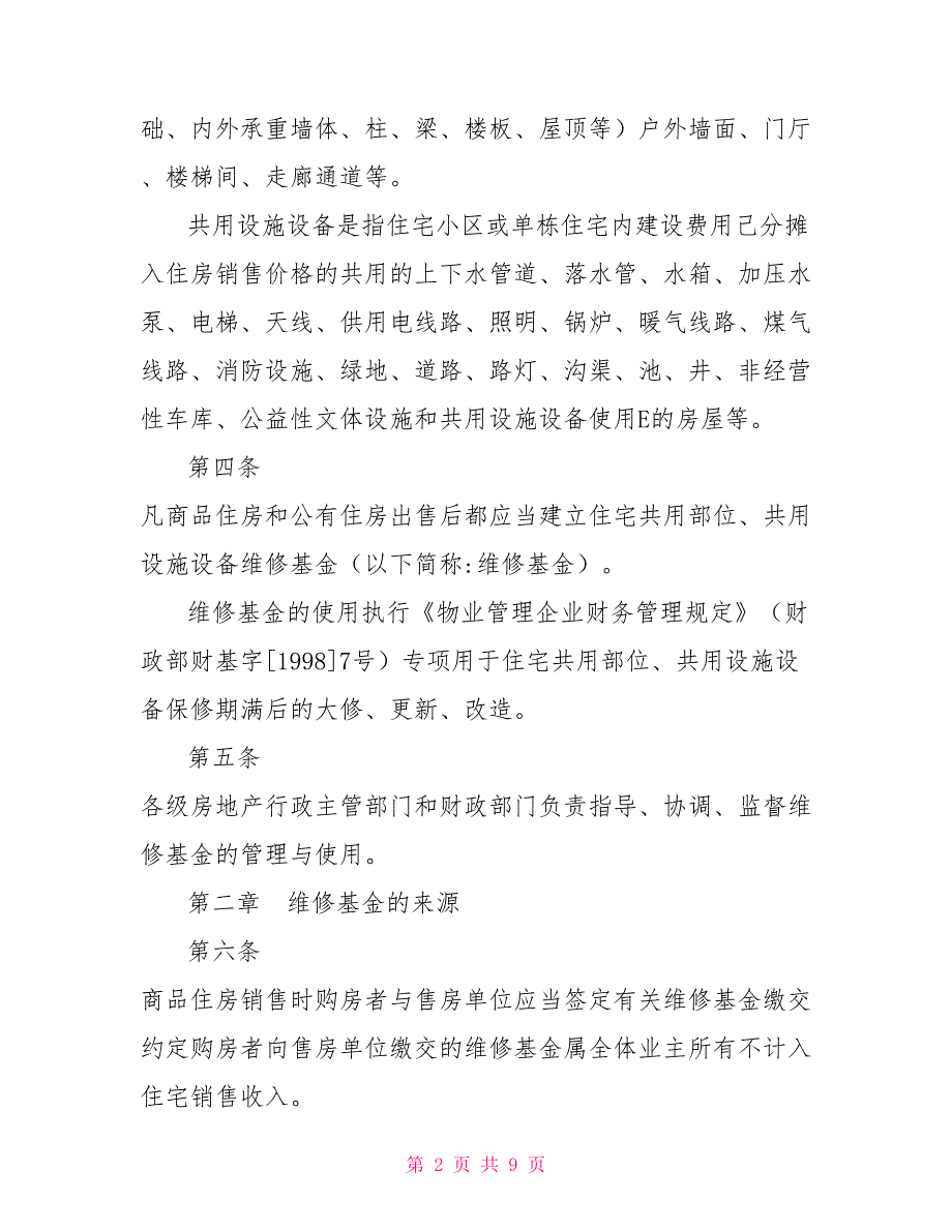 湖北省住宅共用部位共用设施设备维修基金管理实施细则.doc_第2页