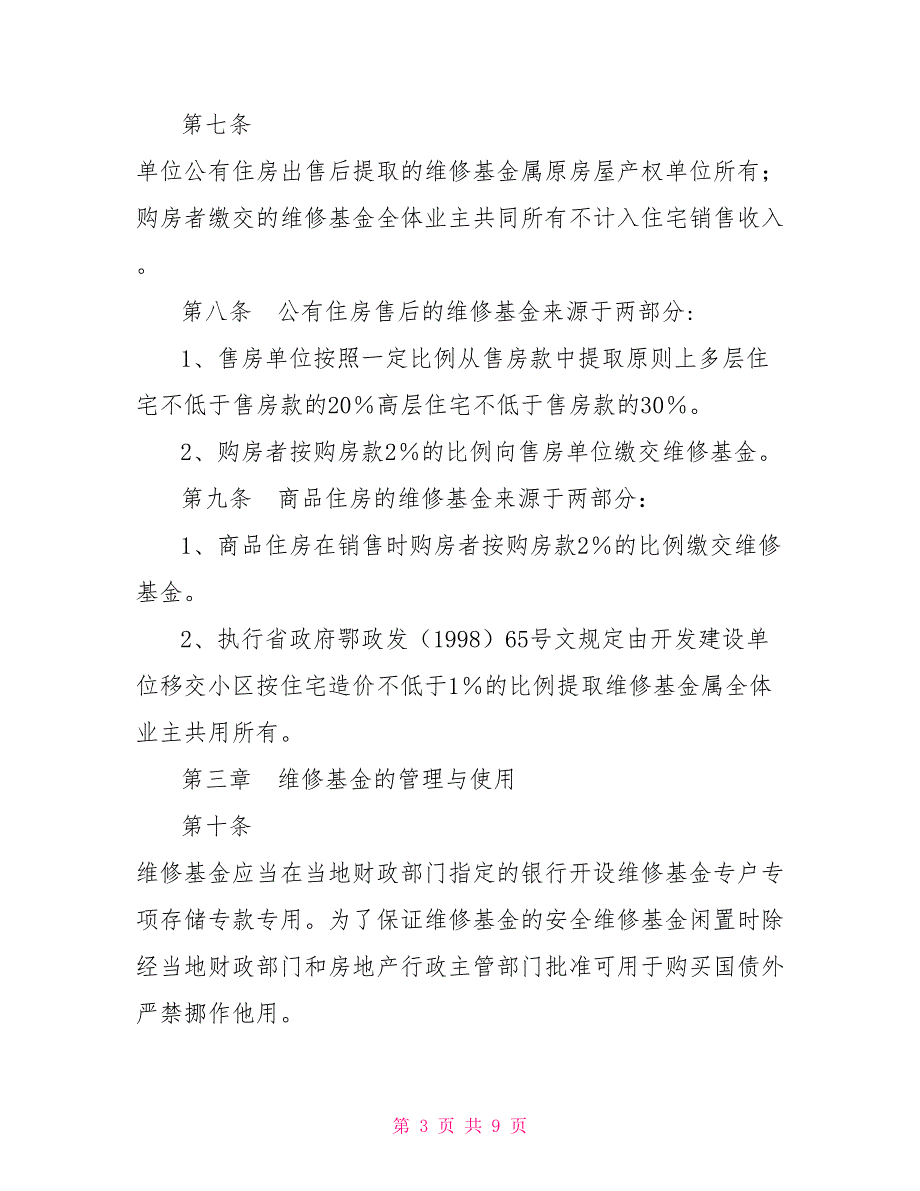 湖北省住宅共用部位共用设施设备维修基金管理实施细则.doc_第3页