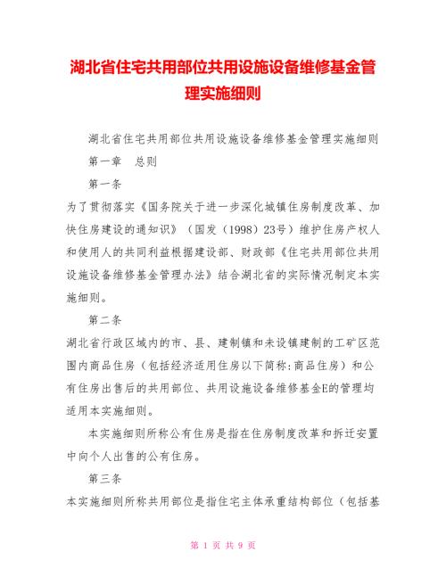 湖北省住宅共用部位共用设施设备维修基金管理实施细则.doc