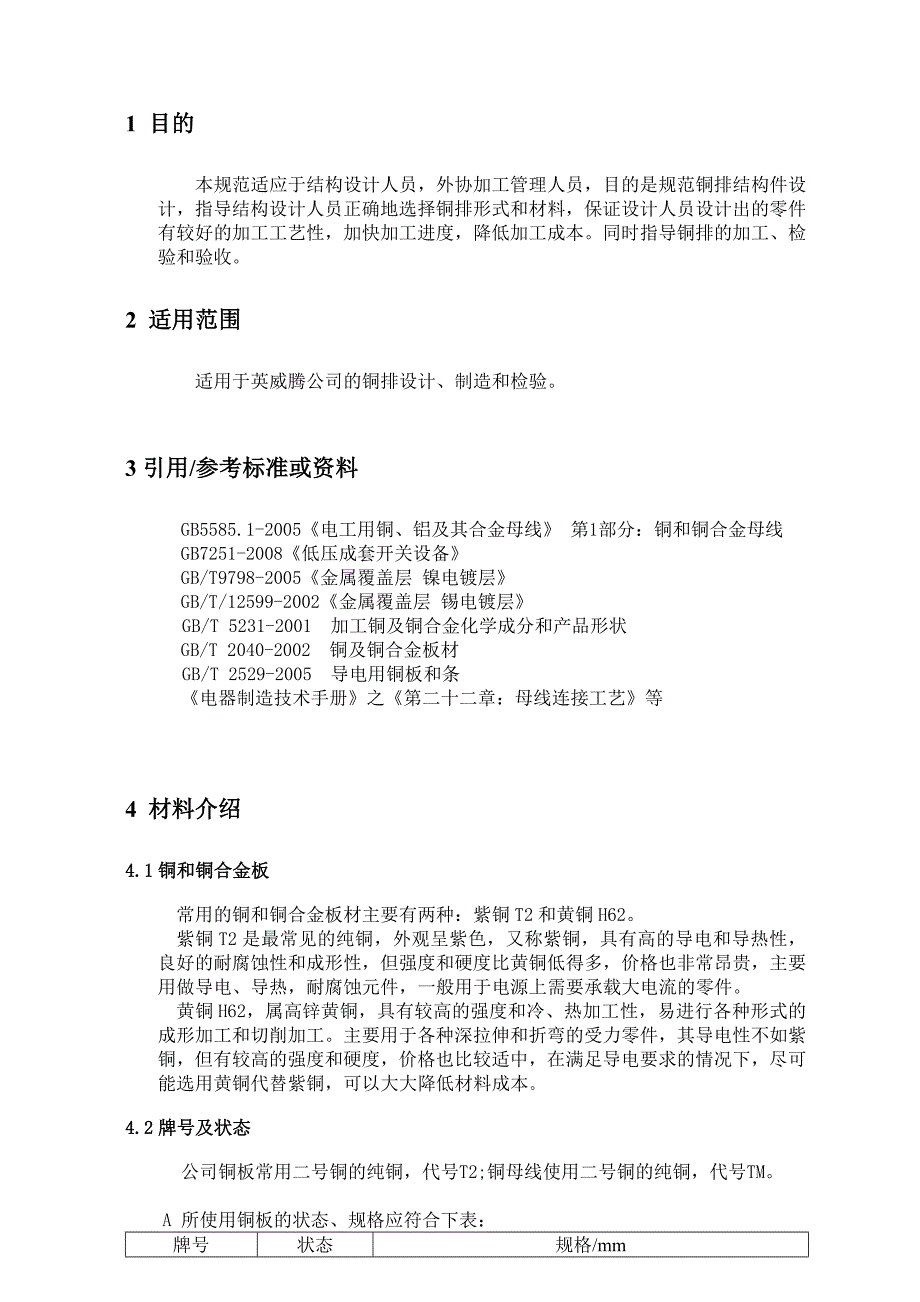 标准铜排设计的技术规范.doc_第2页