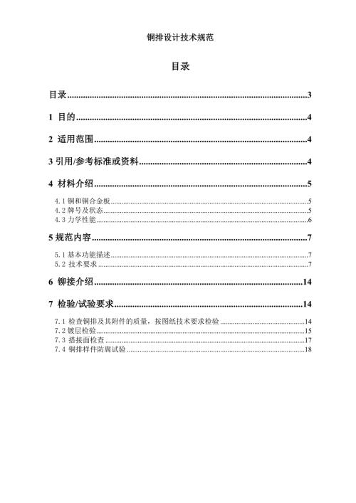 标准铜排设计的技术规范.doc