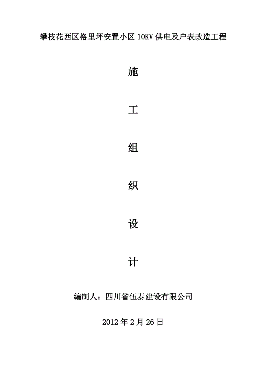 施工组织设计小区供配电工程施工组织设计41页.docx_第1页