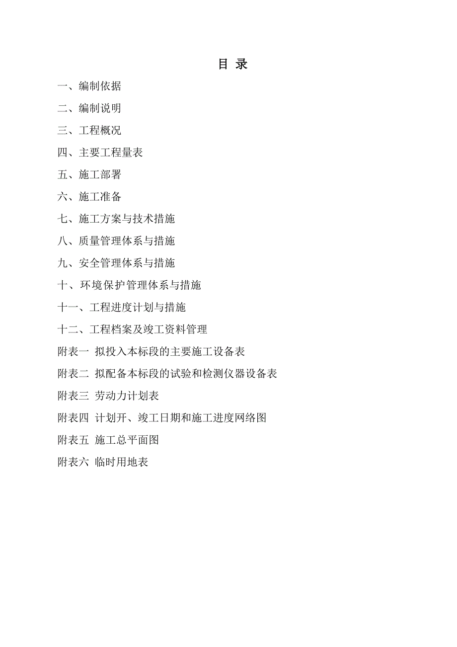 施工组织设计小区供配电工程施工组织设计41页.docx_第2页