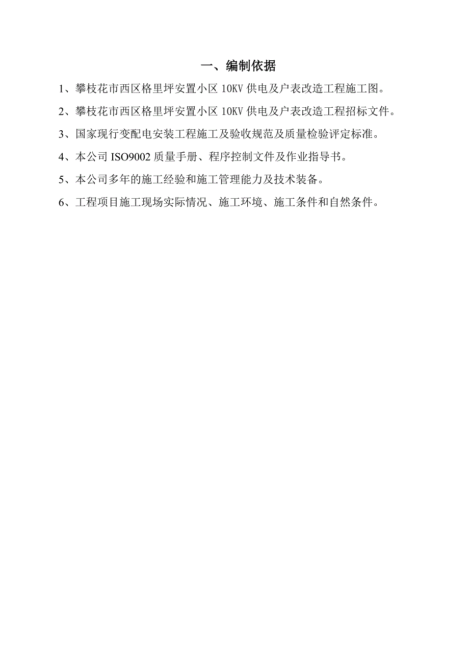 施工组织设计小区供配电工程施工组织设计41页.docx_第3页