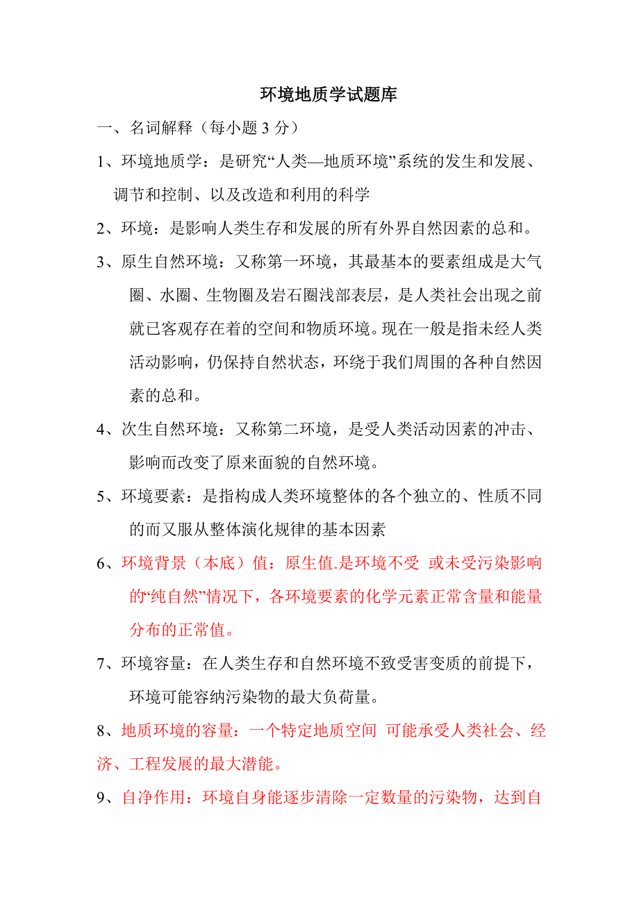 环境地质学试题库.doc_第1页
