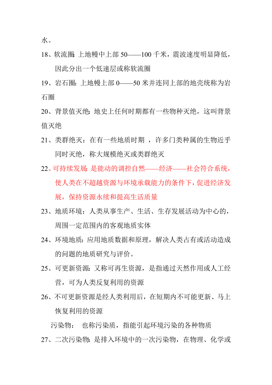 环境地质学试题库.doc_第3页