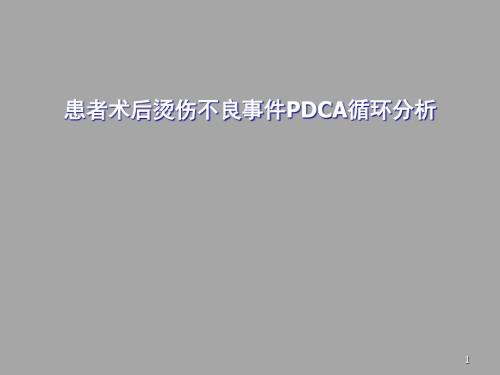 患者术后烫伤不良事件PDCA循环分析PPT课件.ppt