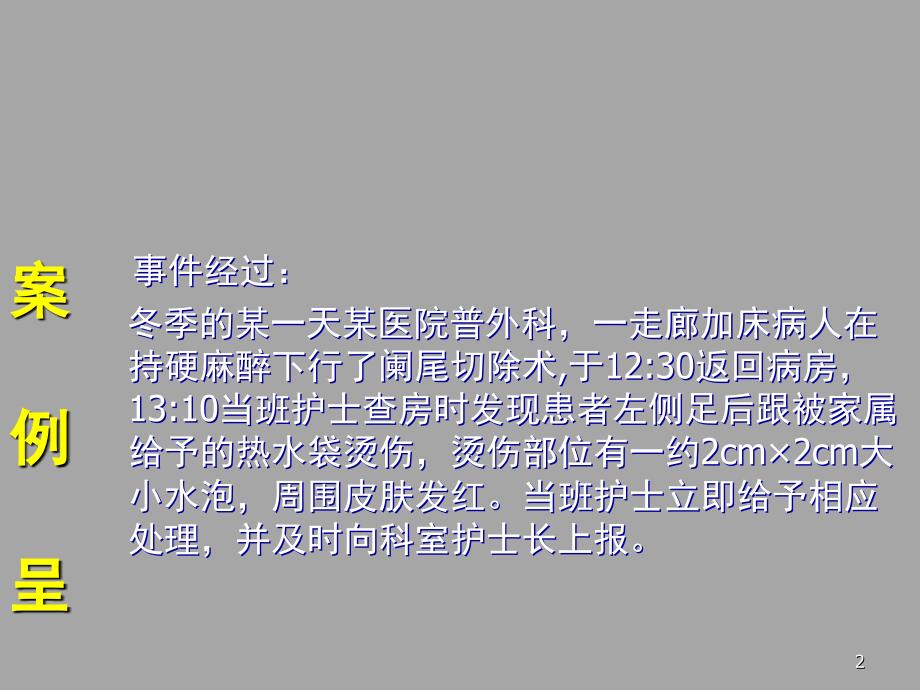 患者术后烫伤不良事件PDCA循环分析PPT课件.ppt_第2页
