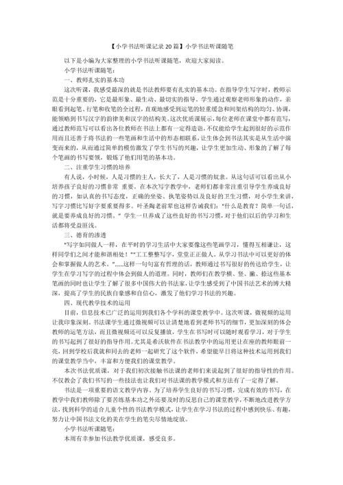 小学书法听课记录20篇小学书法听课随笔.docx