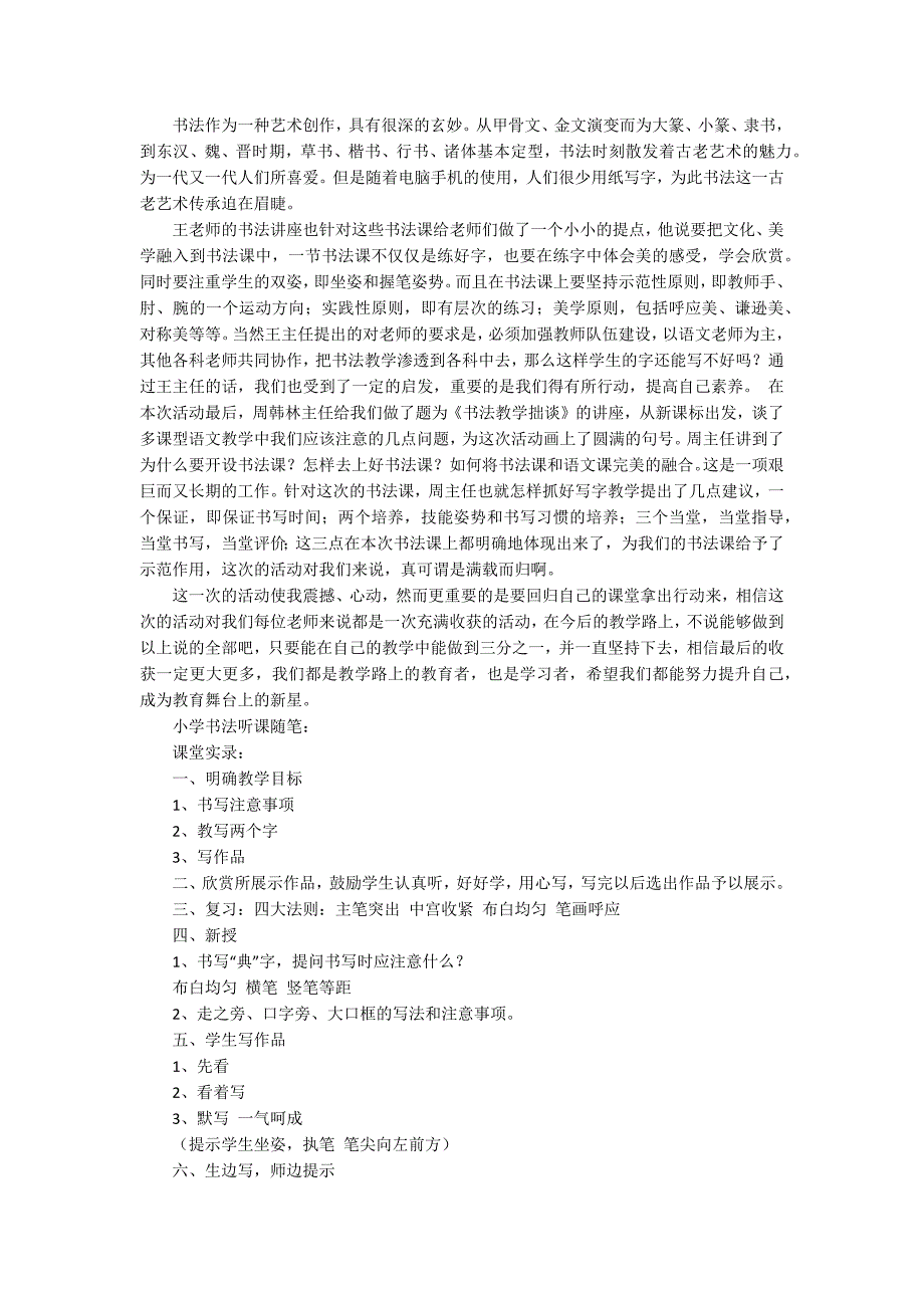 小学书法听课记录20篇小学书法听课随笔.docx_第2页