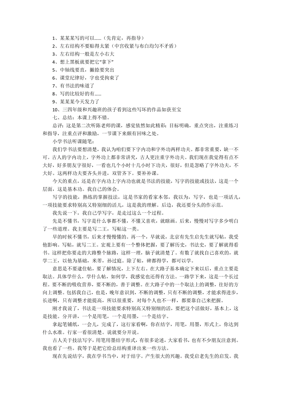 小学书法听课记录20篇小学书法听课随笔.docx_第3页