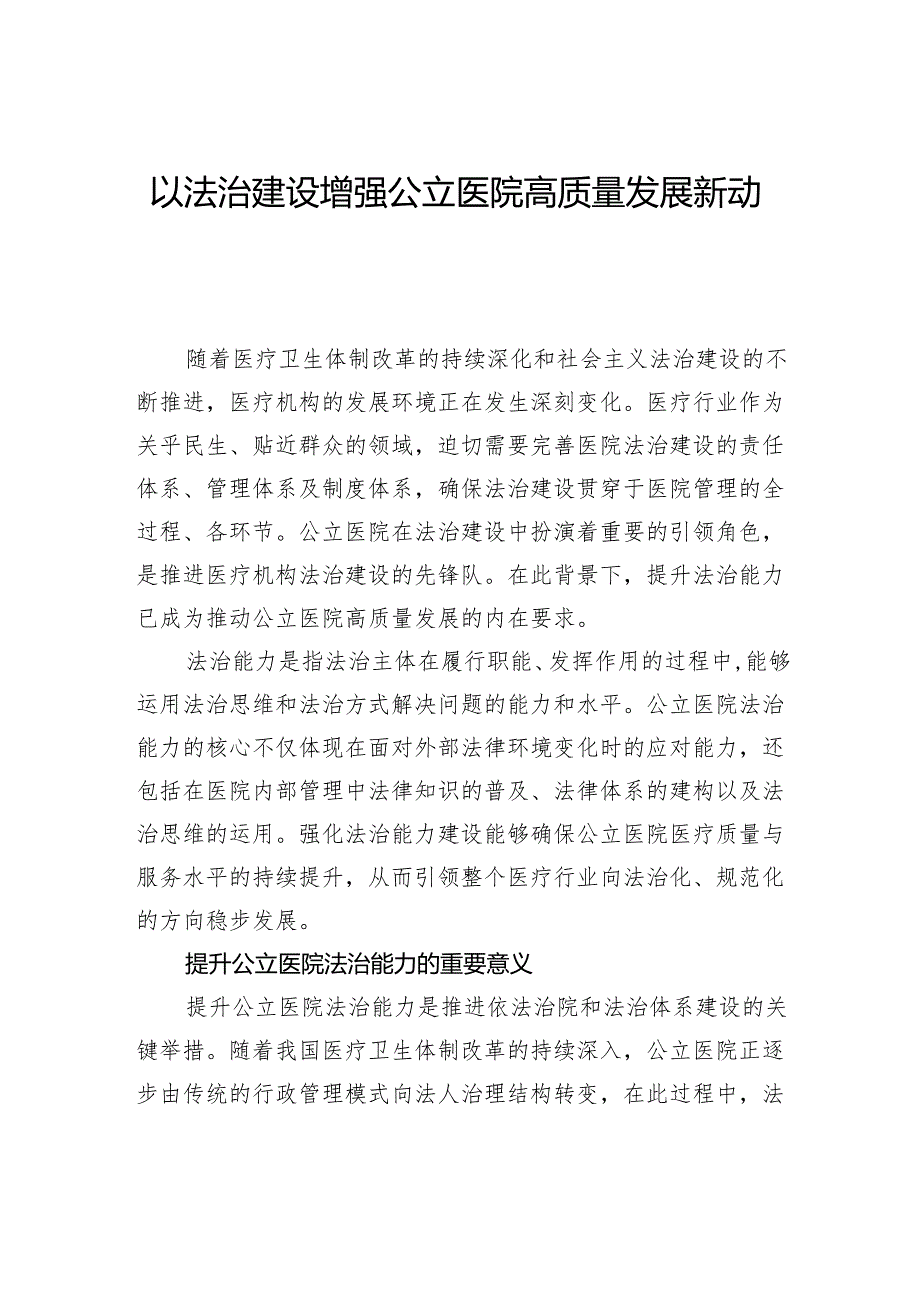 以法治建设增强公立医院高质量发展新动能.docx_第1页