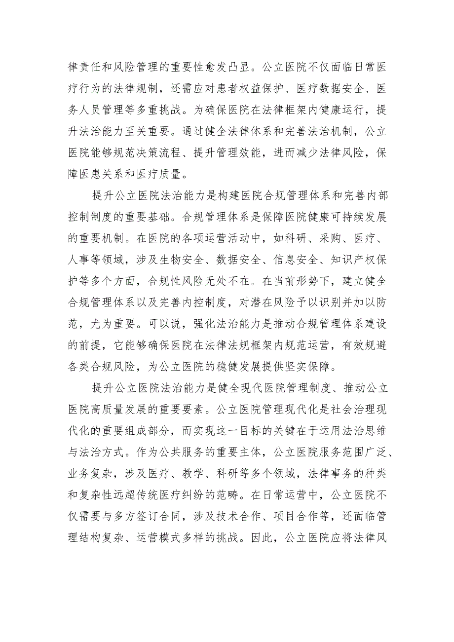 以法治建设增强公立医院高质量发展新动能.docx_第2页