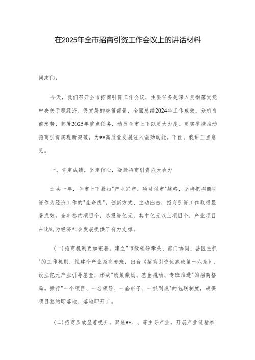在2025年全市招商引资工作会议上的讲话材料.docx
