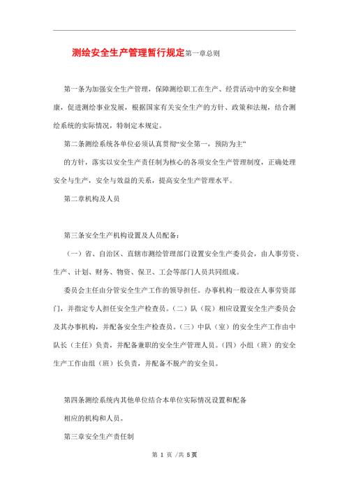 测绘安全生产管理暂行规定范本.docx