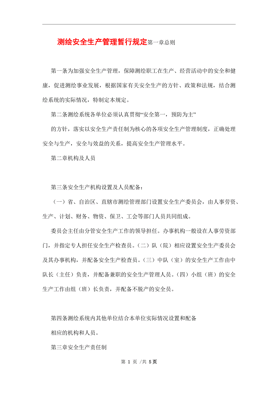 测绘安全生产管理暂行规定范本.docx_第1页