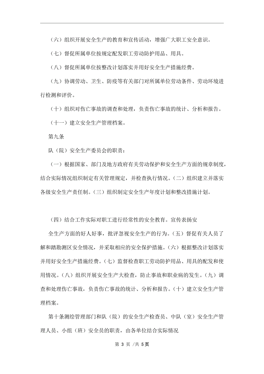 测绘安全生产管理暂行规定范本.docx_第3页
