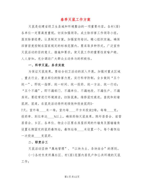 季灭鼠工作方案7篇.doc