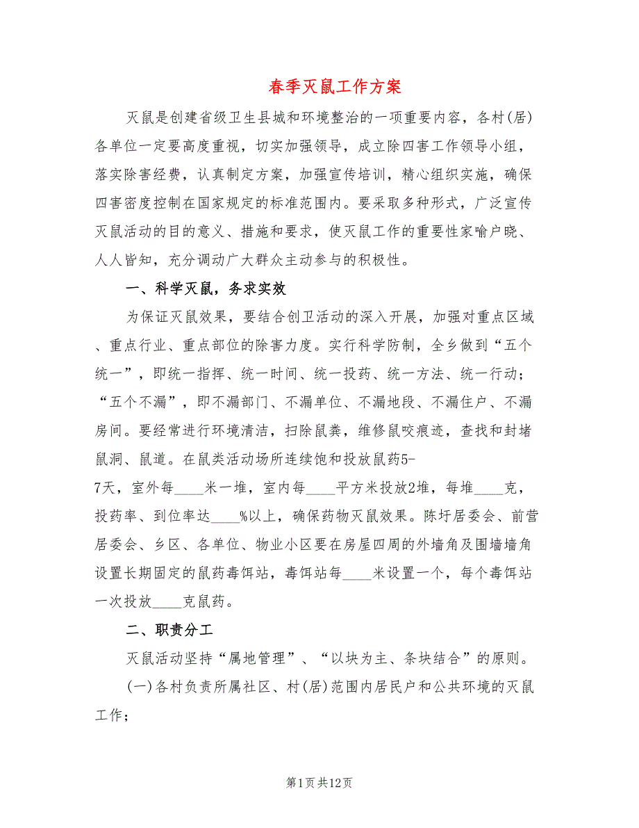 季灭鼠工作方案7篇.doc_第1页