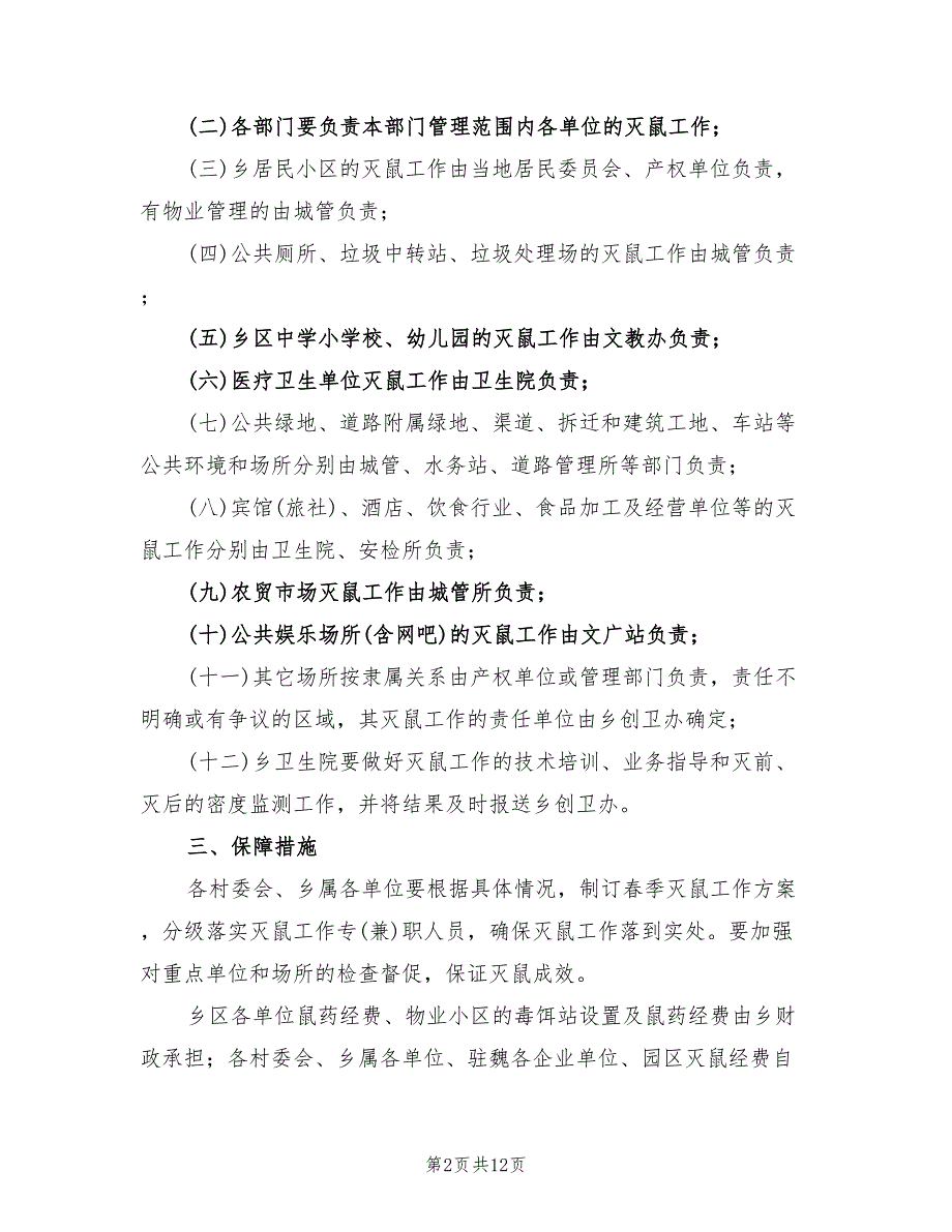 季灭鼠工作方案7篇.doc_第2页