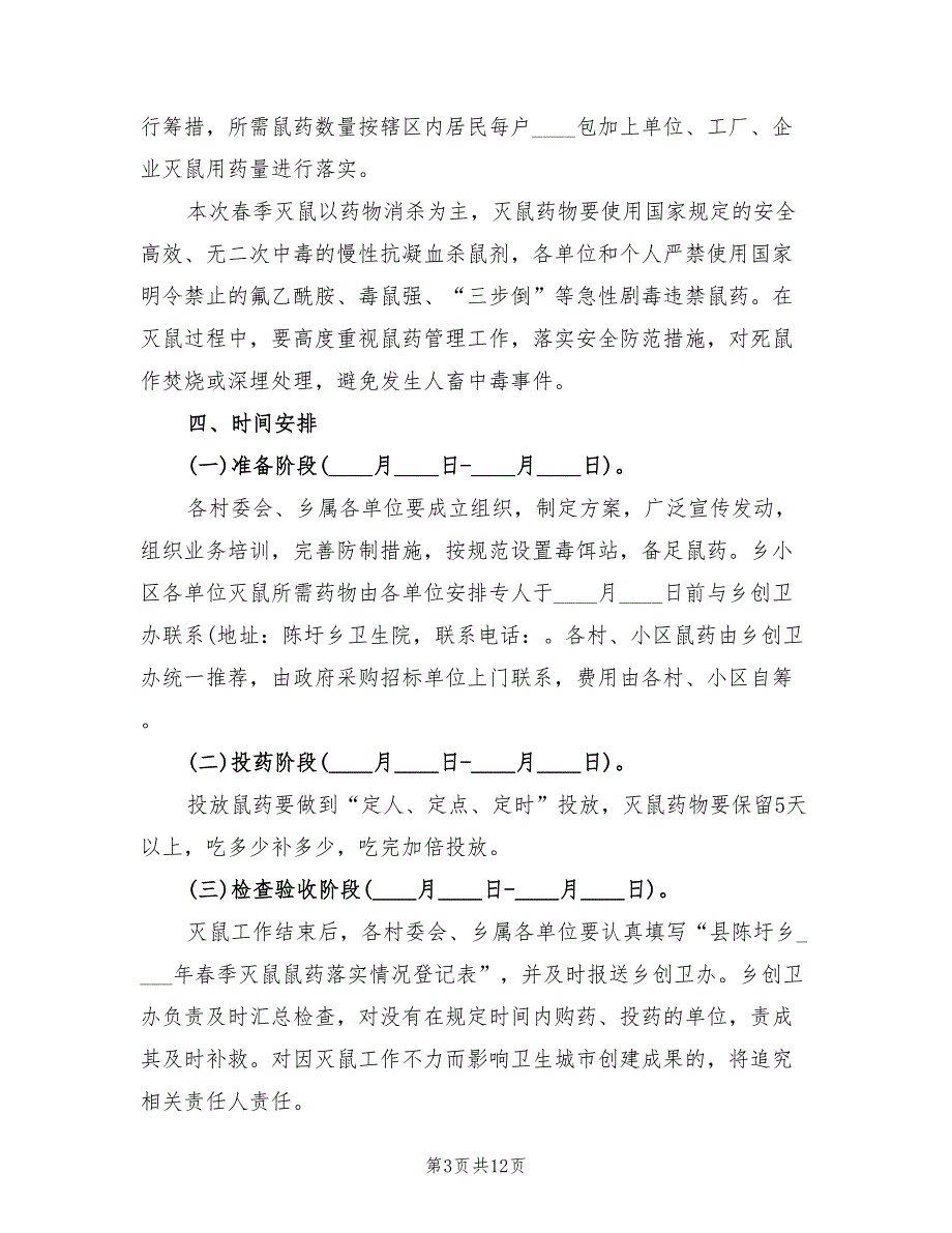 季灭鼠工作方案7篇.doc_第3页