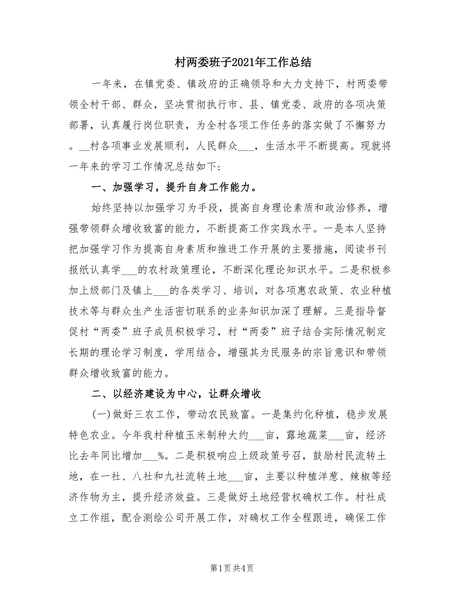 村两委班子2021年工作总结.doc_第1页