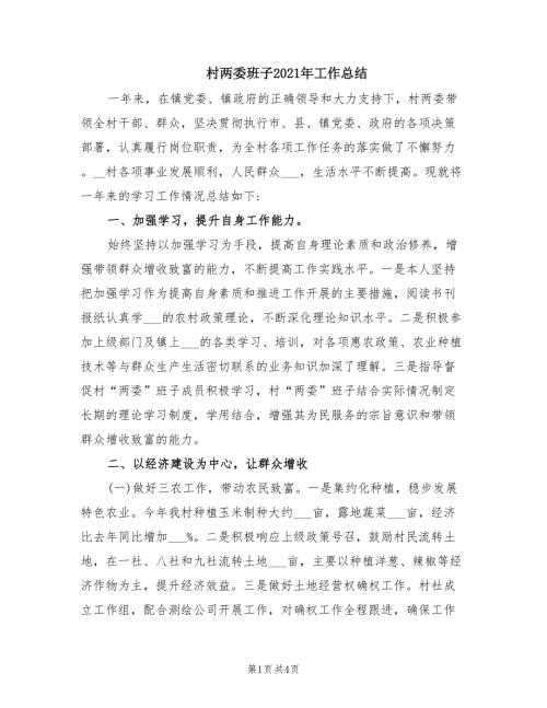村两委班子2021年工作总结.doc