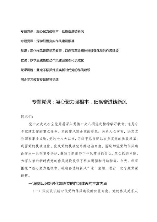 6篇 2025年国企学习教育专题辅导党课作风建设学习教育专题党课辅导报告.docx