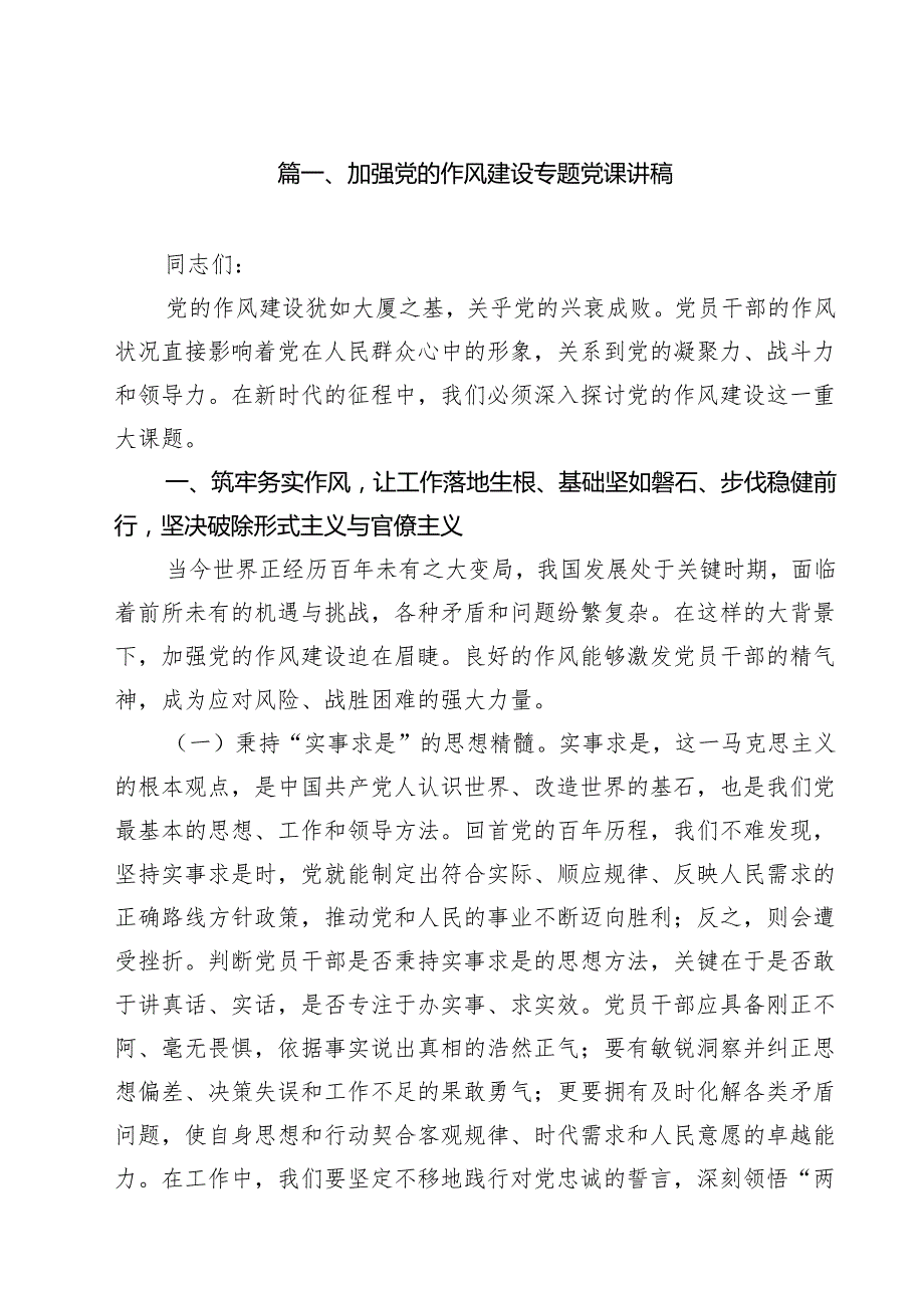 加强党的作风建设专题党课讲稿（共9篇）.docx_第2页