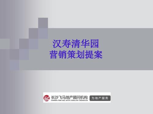 汉寿清华园营销策划提案.ppt