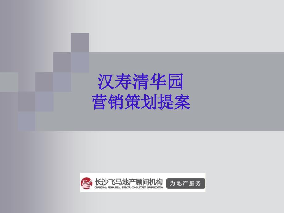 汉寿清华园营销策划提案.ppt_第1页