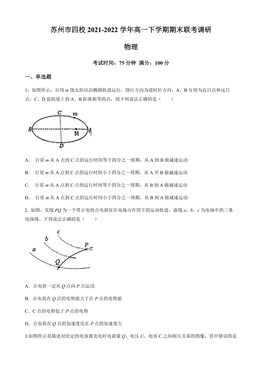 江苏省苏州市四校20212022高一下学期期末联考调研物理试题Word版无答案.docx_第1页