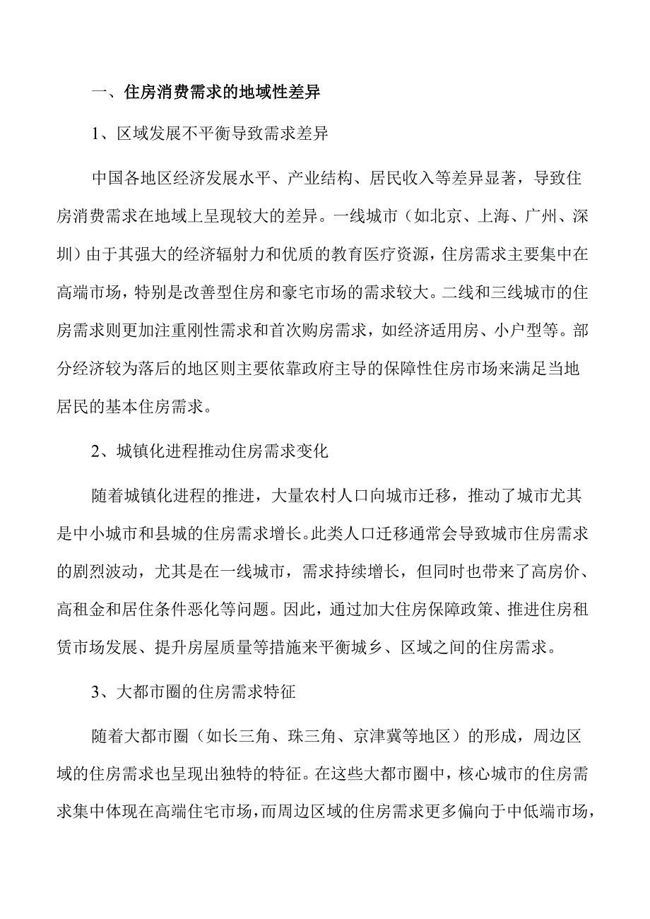 优化住房消费需求的实施路径.docx_第3页