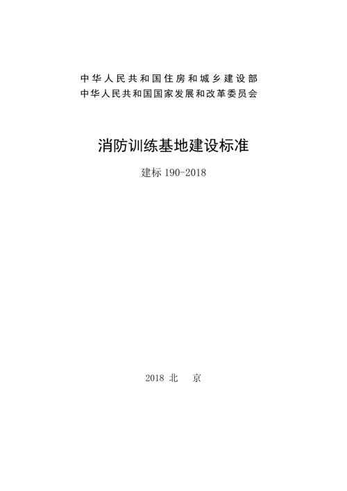 消防训练基地建设标准建标.doc