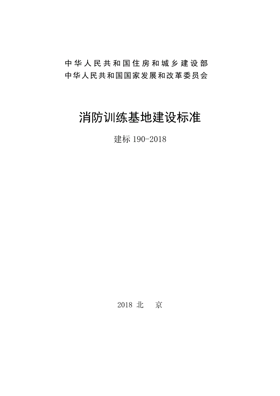 消防训练基地建设标准建标.doc_第1页