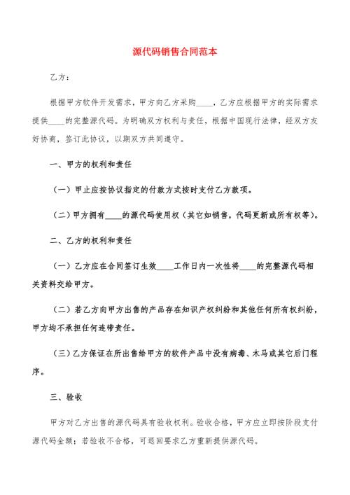 源代码销售合同范本.doc
