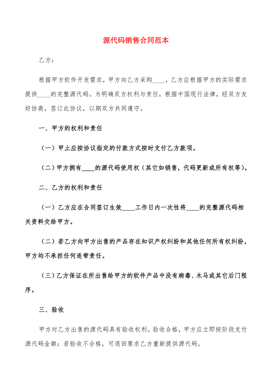 源代码销售合同范本.doc_第1页