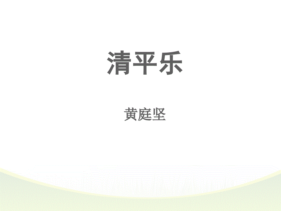 清平乐归何处.ppt_第1页