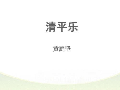清平乐归何处.ppt