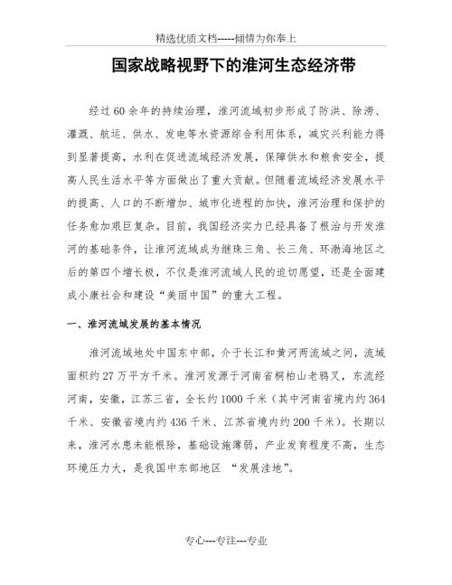 淮河生态经济带与安徽经济发展.doc
