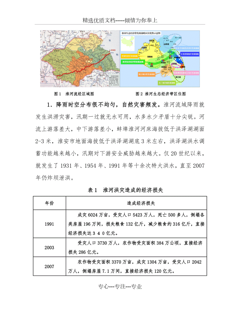 淮河生态经济带与安徽经济发展.doc_第2页