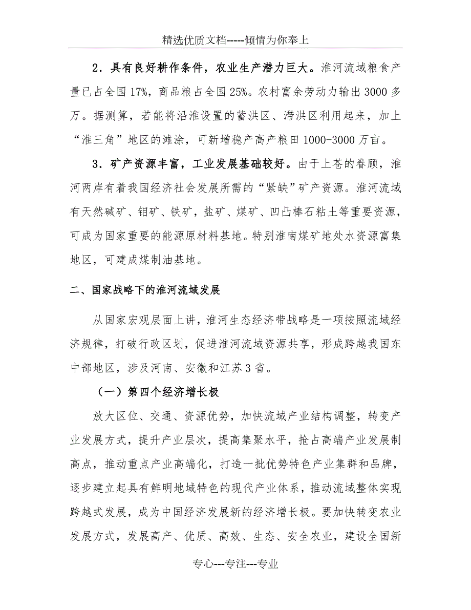 淮河生态经济带与安徽经济发展.doc_第3页