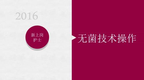 无菌技术操作培训.ppt