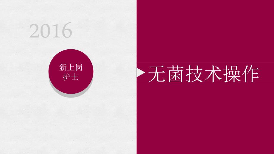 无菌技术操作培训.ppt_第1页