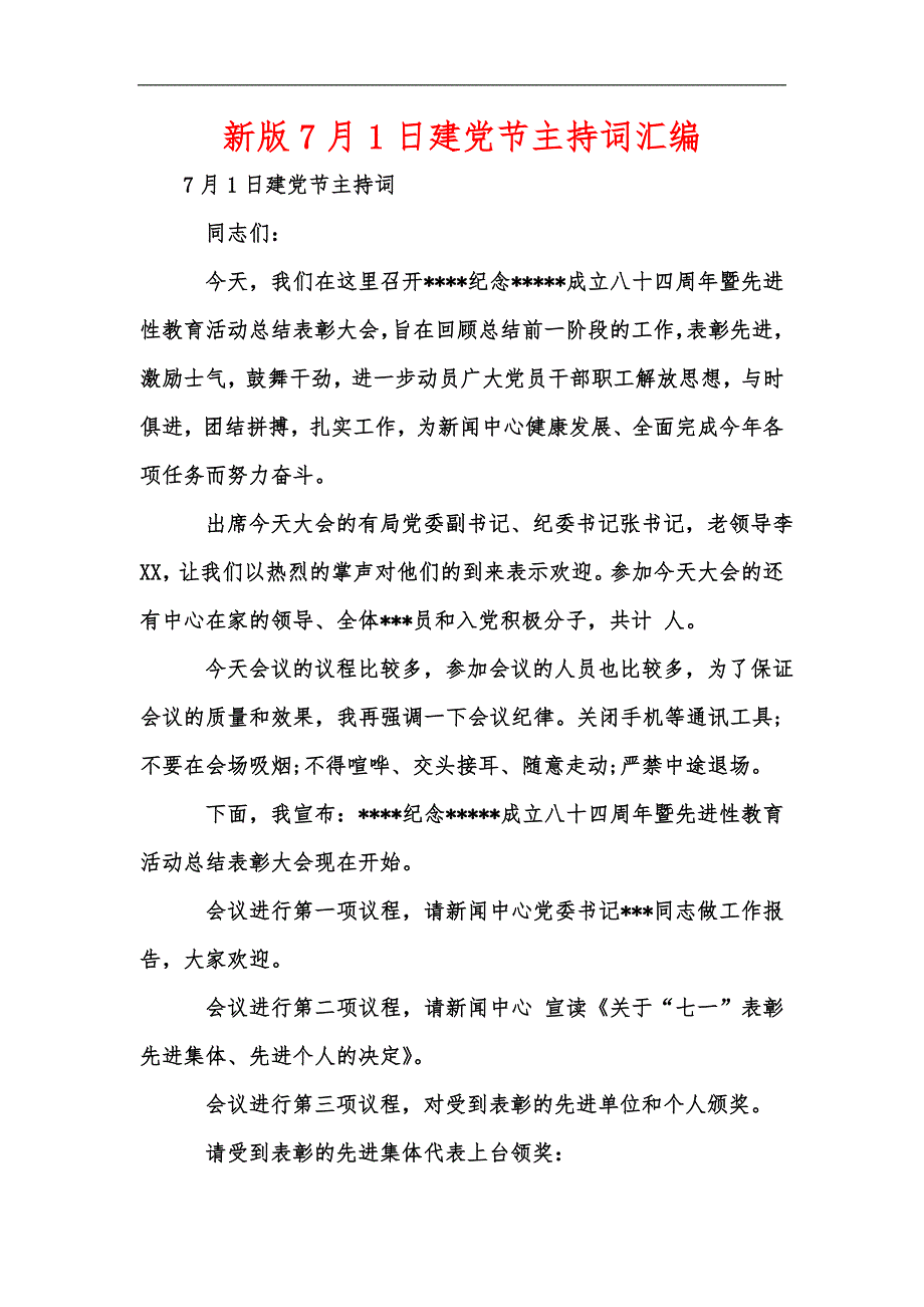 新版7月1日建党节主持词汇编.docx_第1页