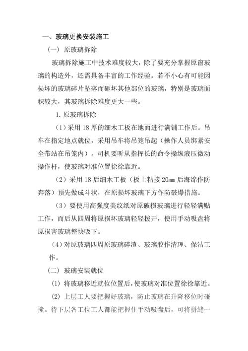 玻璃更换施工方案.doc