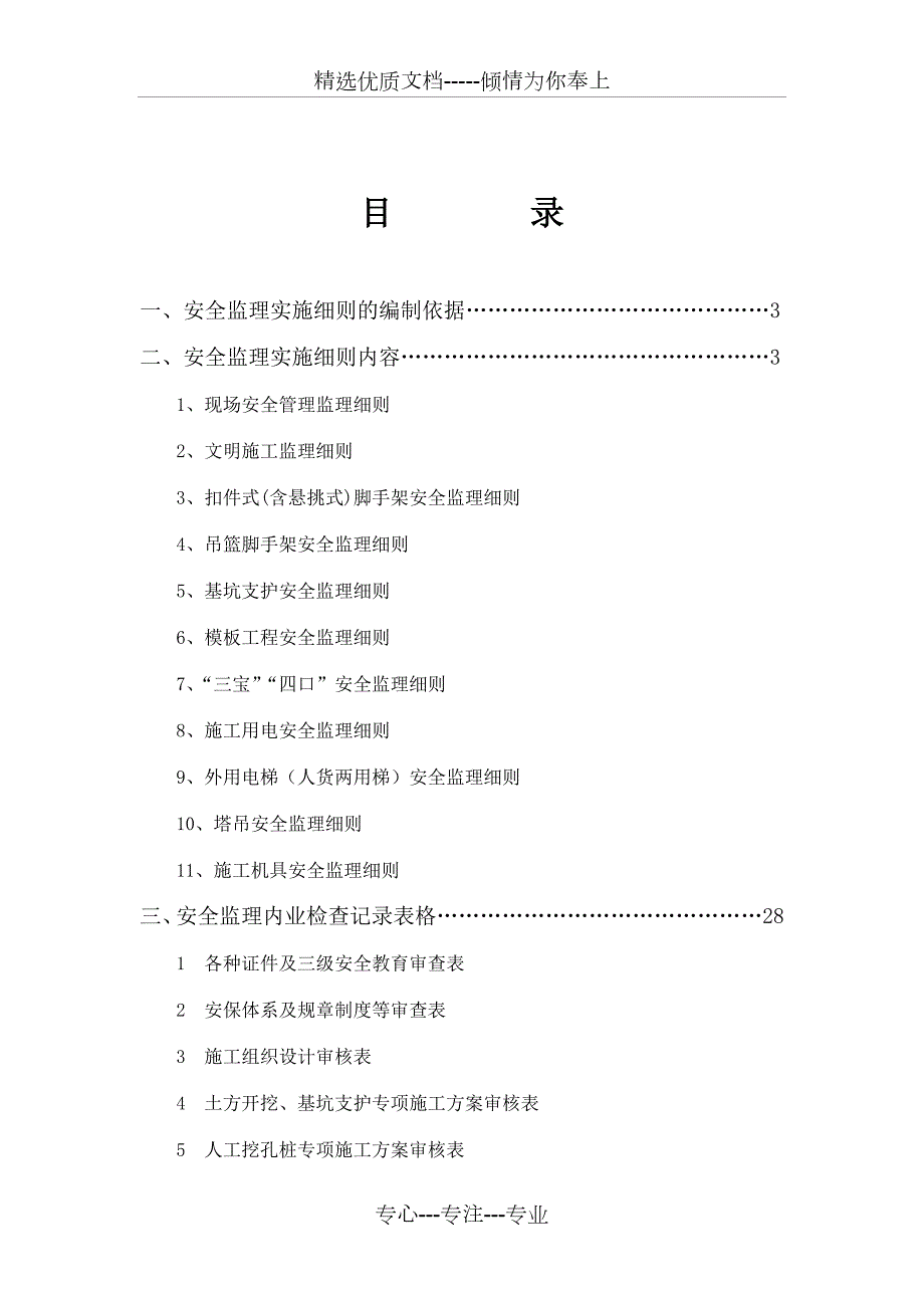房屋建筑工程安全监理实施细则共51页.doc_第1页