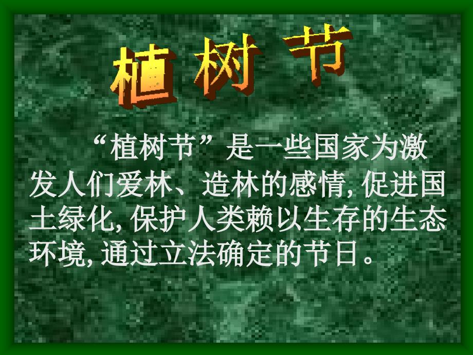 植树节ppt课件.ppt_第2页