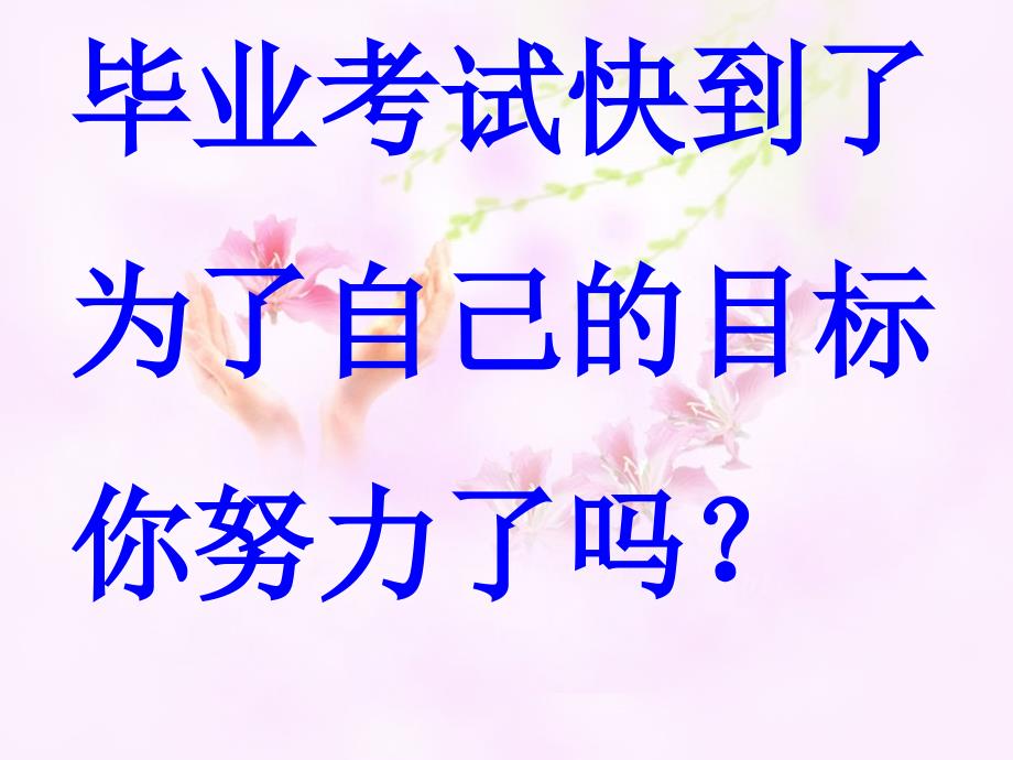 毕业班动员大会PPT课件.ppt_第2页